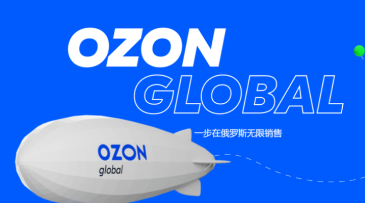 俄罗斯Ozon电商平台：广阔市场前景与强劲发展势头