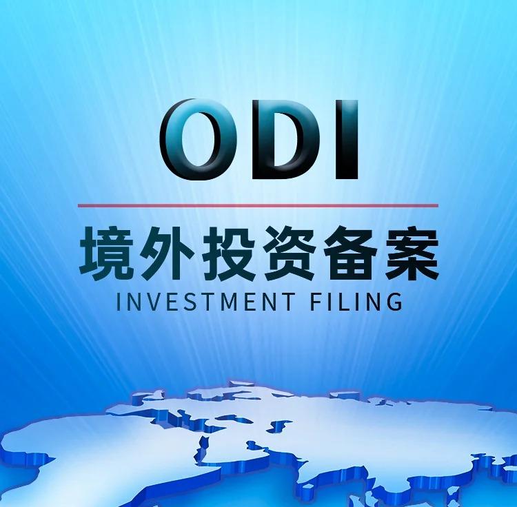 境外投资（ODI）备案有哪几种出资方式？如何备案？一文讲透ODI境外投资备案