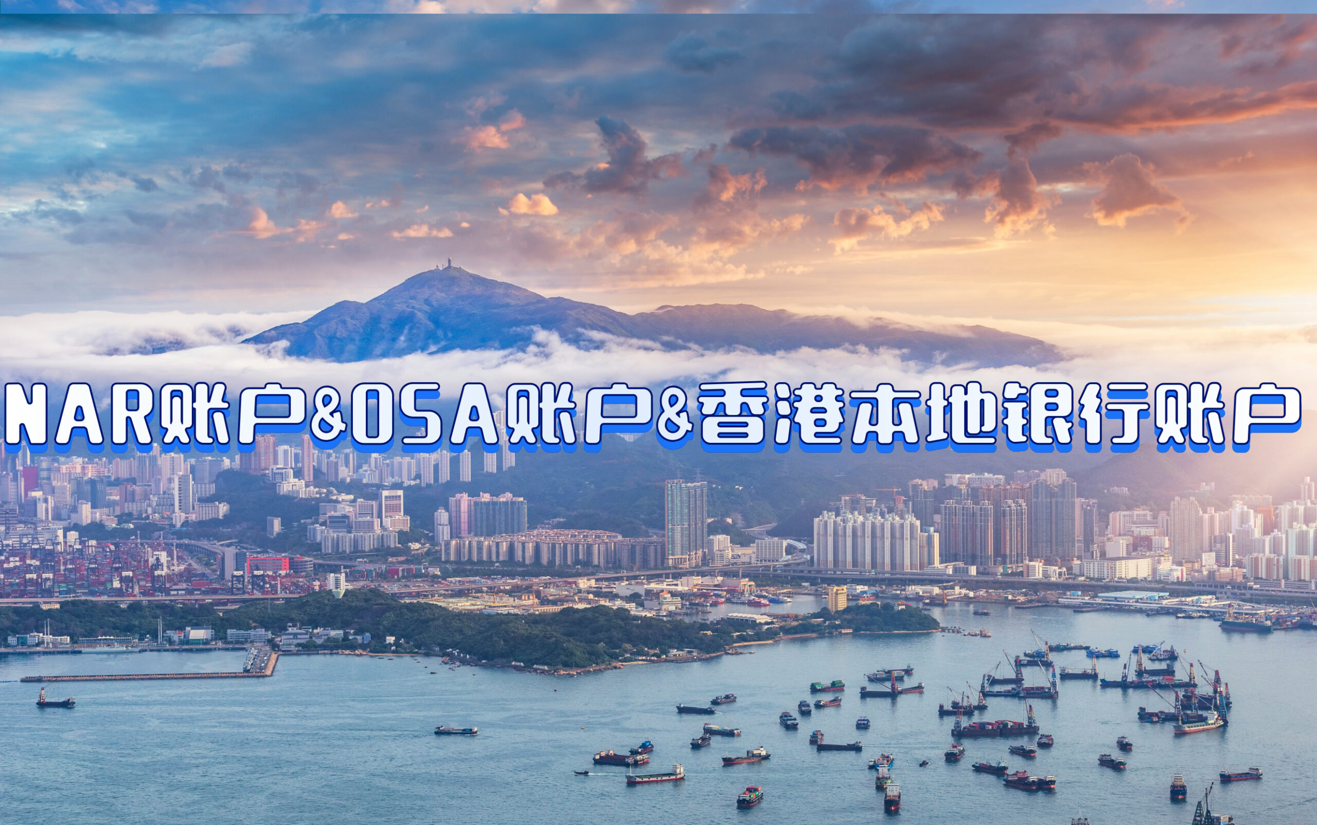 香港银行账户选择全攻略：NAR账户、OSA账户与本地账户的深度解析与选择策略