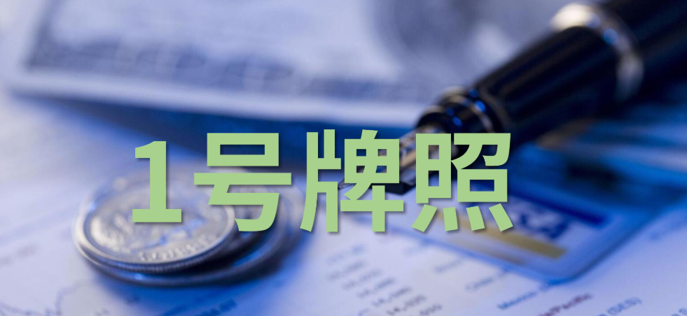 香港1号金融牌照
