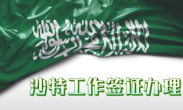 【全面解析】沙特工作签证办理全攻略：从零开始，一步步教你如何成功申请！