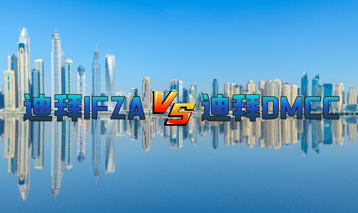 迪拜自由区公司注册指南：IFZA与DMCC，哪个更适合你的企业？