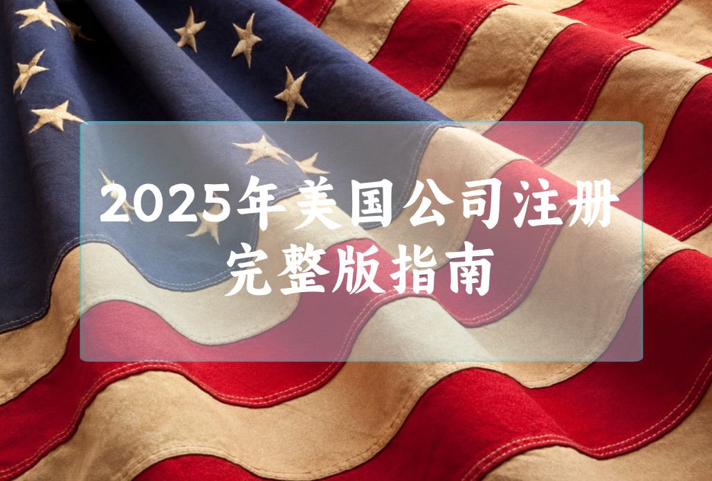 2025年【创业全面解析】：如何顺利注册一家美国公司？材料、步骤、费用全攻略！