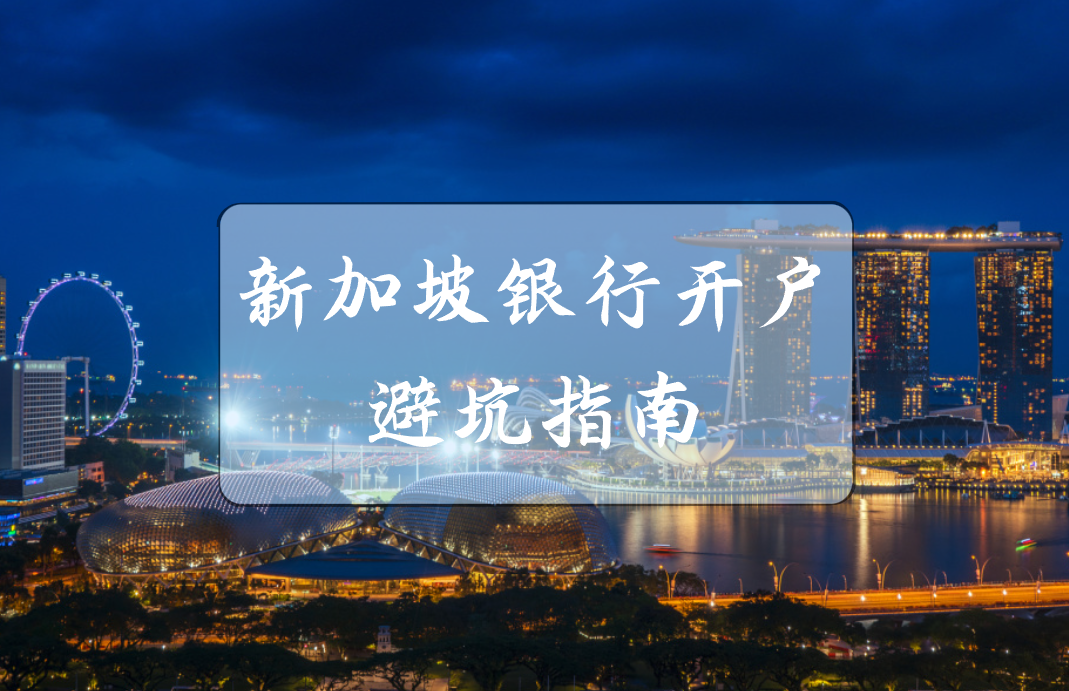 2025年新加坡银行开户【最全攻略】：避坑指南与常见问题解答