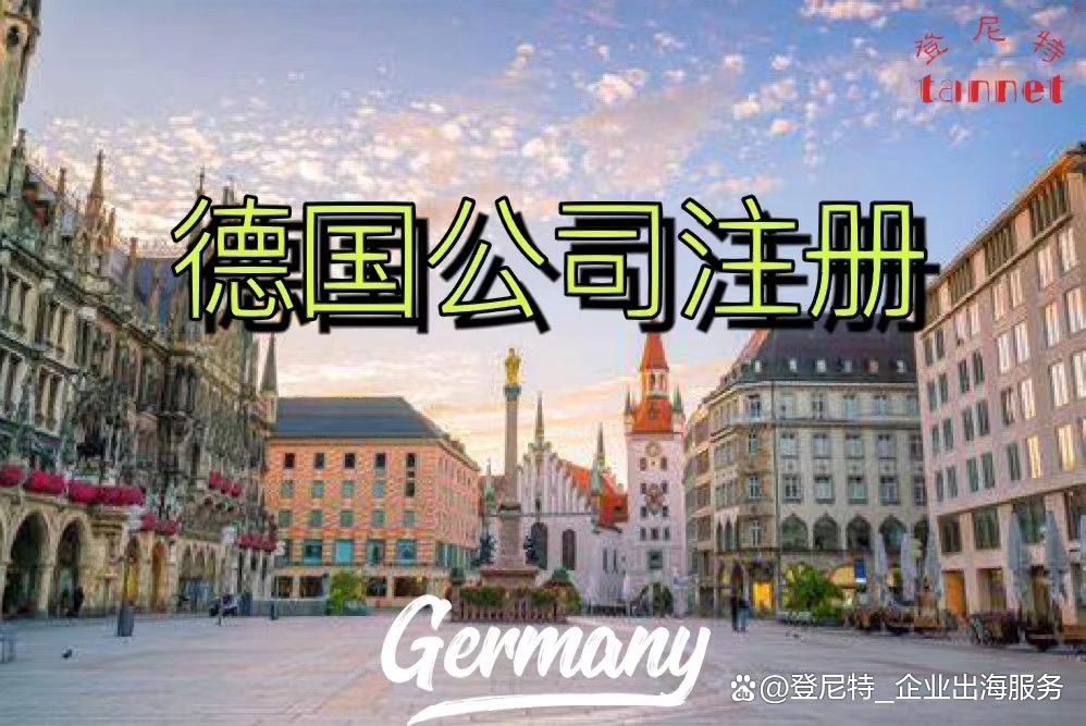 德国公司注册终极拷问：需要德国籍董事吗？能远程开户吗？