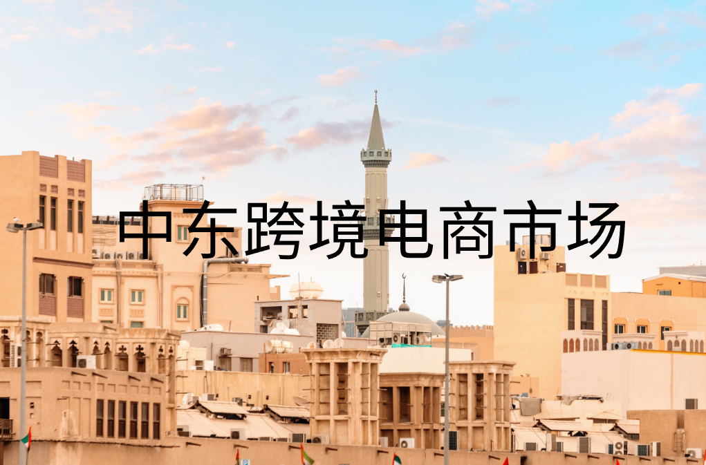 中东电商平台Souq入驻攻略【最全指南】——掘金5亿新兴市场的关键策略