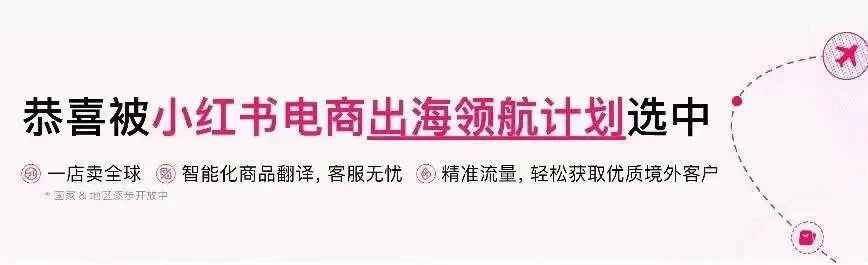 小红书进军跨境电商：商家如何抓住新机会？全面解析机会与挑战