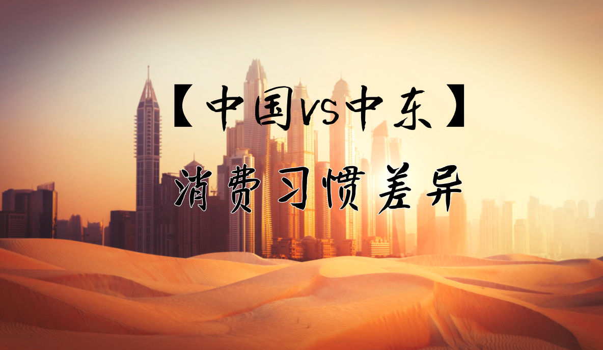 2025年想要出海中东做跨境电商？一定要了解【中国VS中东】消费习惯差异！