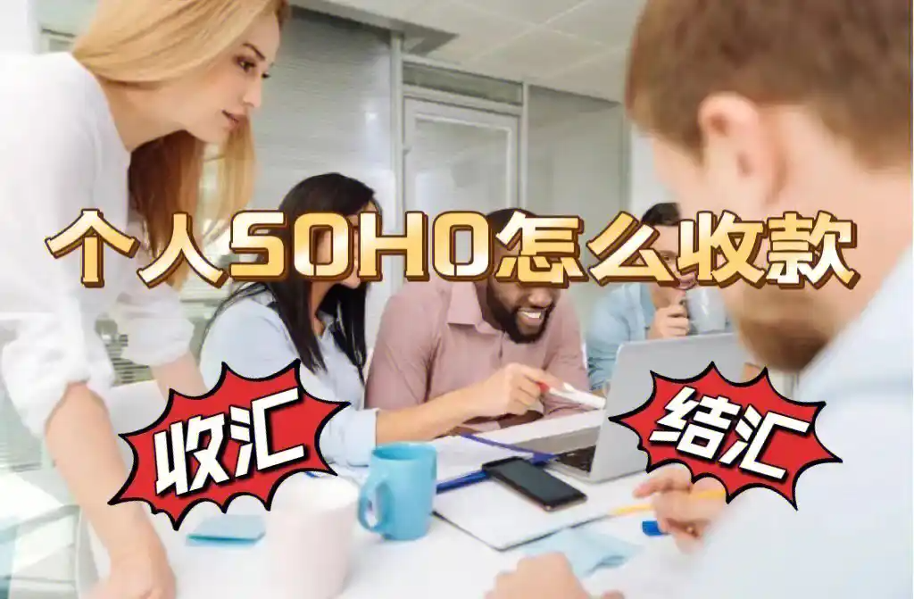 个人SOHO大额结汇新途径：义乌个体户模式深度剖析