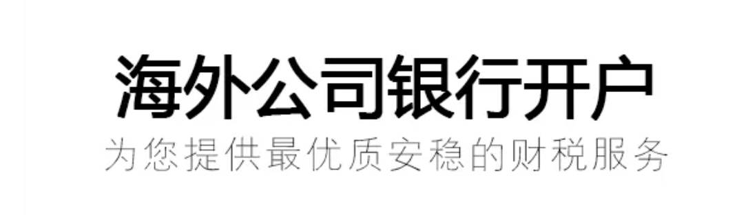中小企业如何选择适合的海外银行？全方位决策指南