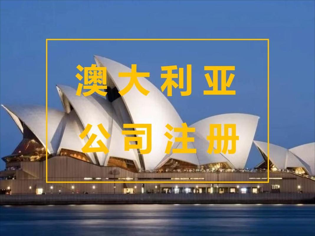2025年注册澳大利亚公司：零资金门槛、7天拿执照，用最低成本开启全球创业之路