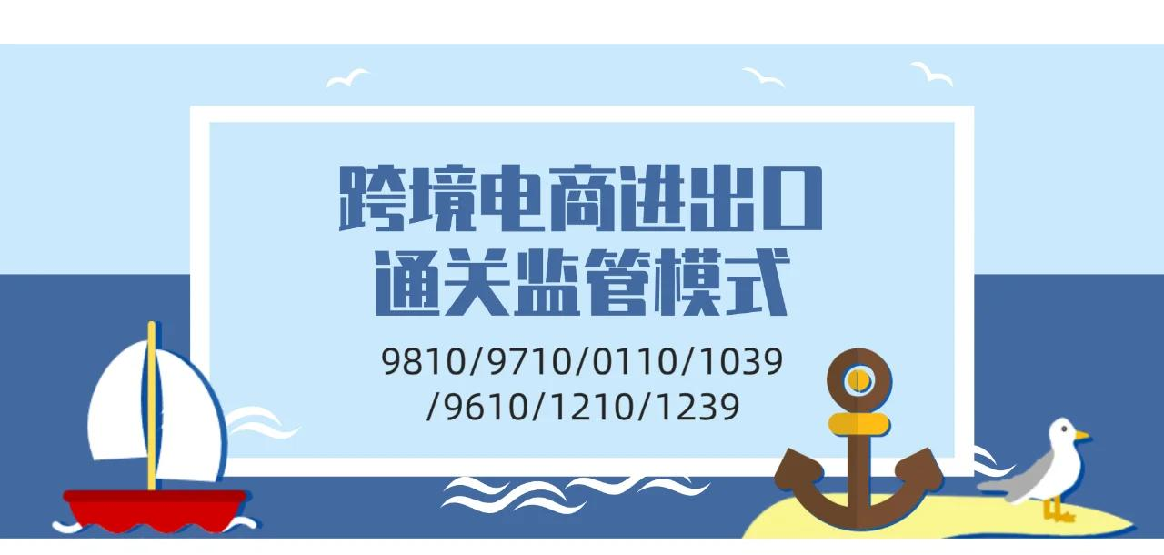 跨境电商海关监管代码【9610 与 9710】差异详解：一文搞懂