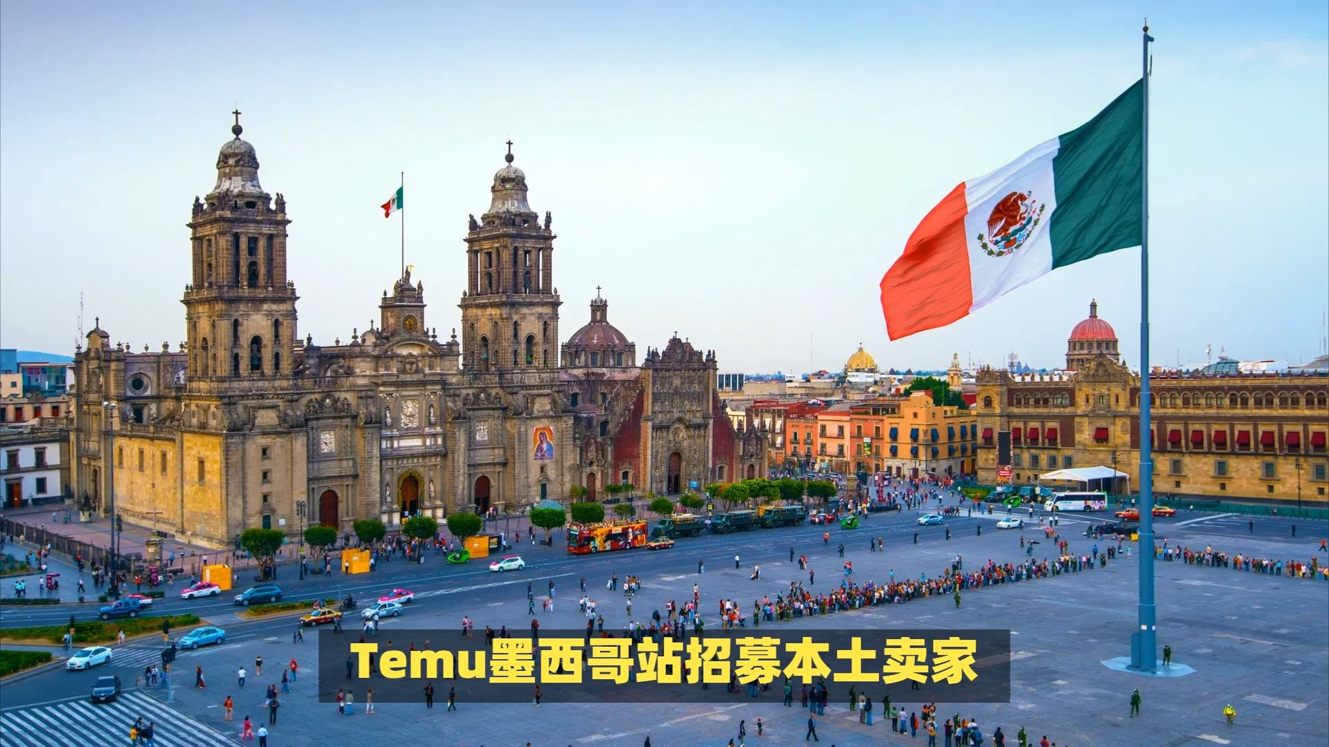 2025年Temu墨西哥开放入驻！中国卖家应对攻略+墨西哥公司注册【最全指南】