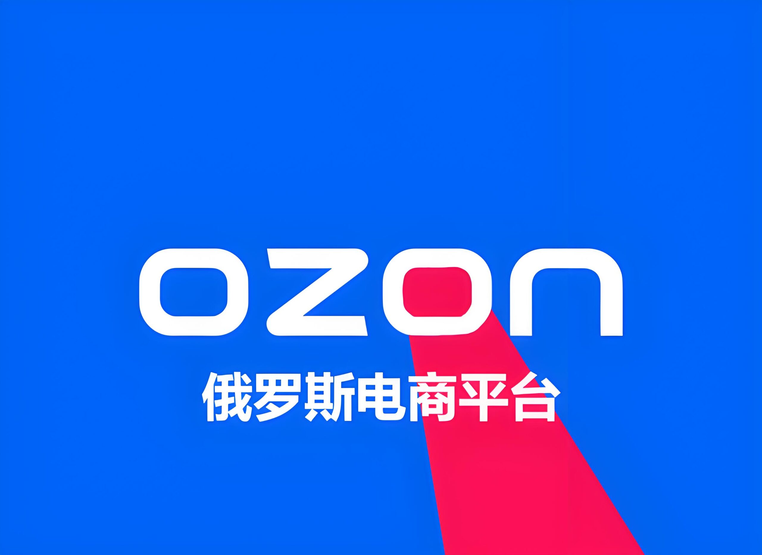 俄罗斯跨境电商【史上最详细】：平台选择、热销品类与账户结构优化