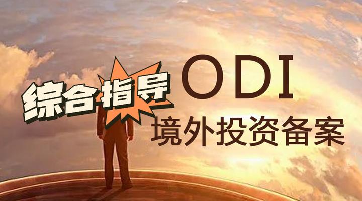 2025企业出海【ODI保姆教程】：香港/新加坡跨境资金流动详解