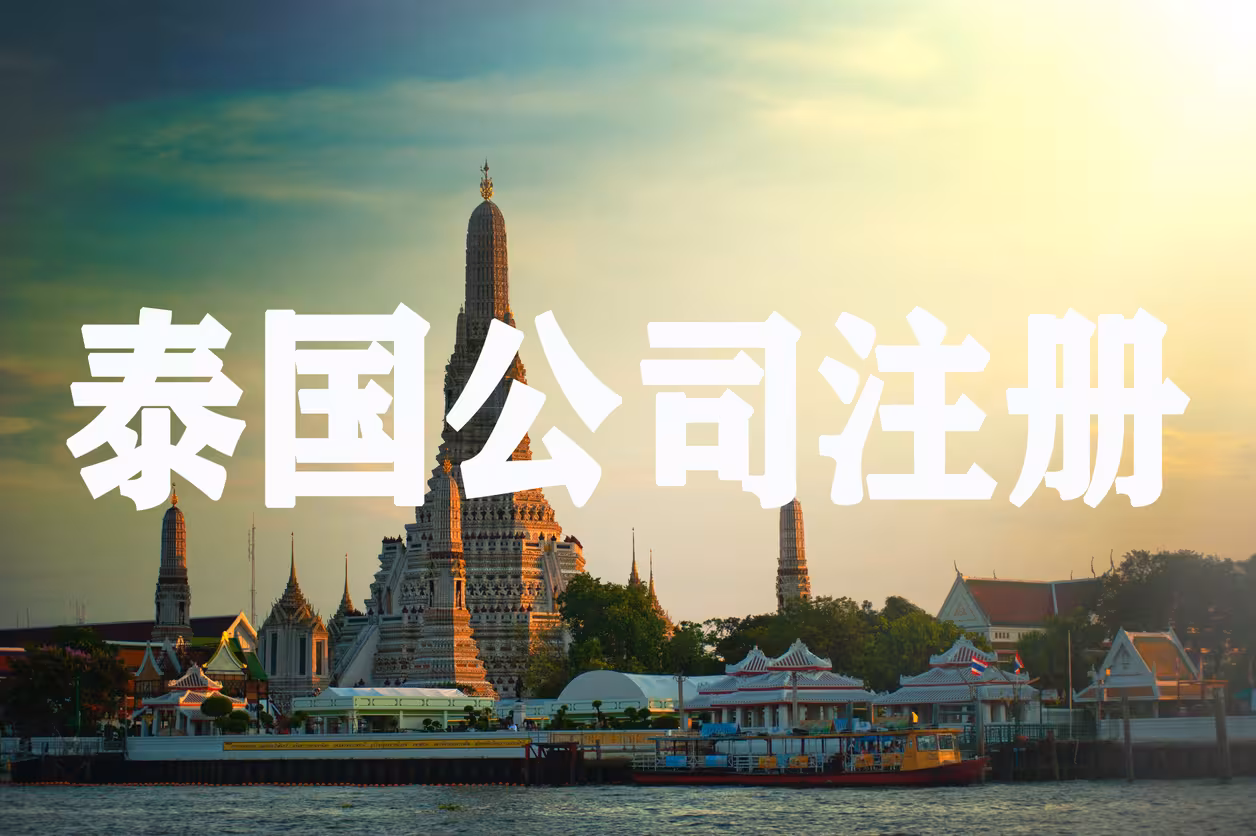 出海东南亚选泰国？BOI政策全解析及申请常见误区避雷手册