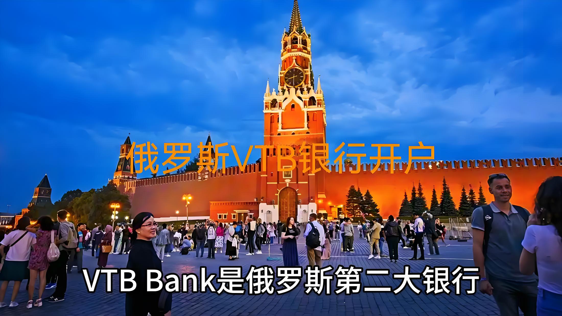 干货分享|俄罗斯VTB银行开户：开户步骤+费用+常见问题
