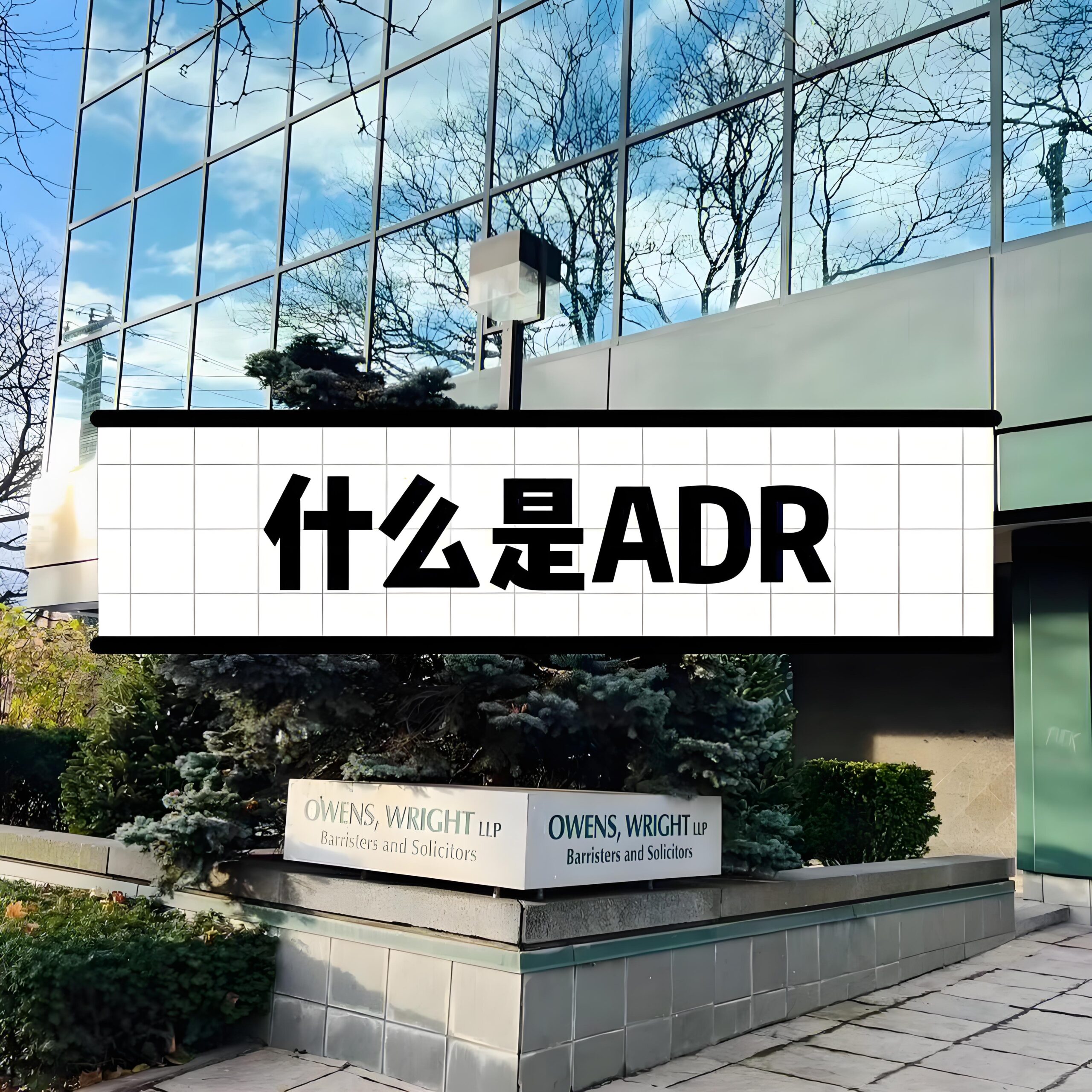 2025年英国ADR【全面解析】：企业税务争议解决的关键路径