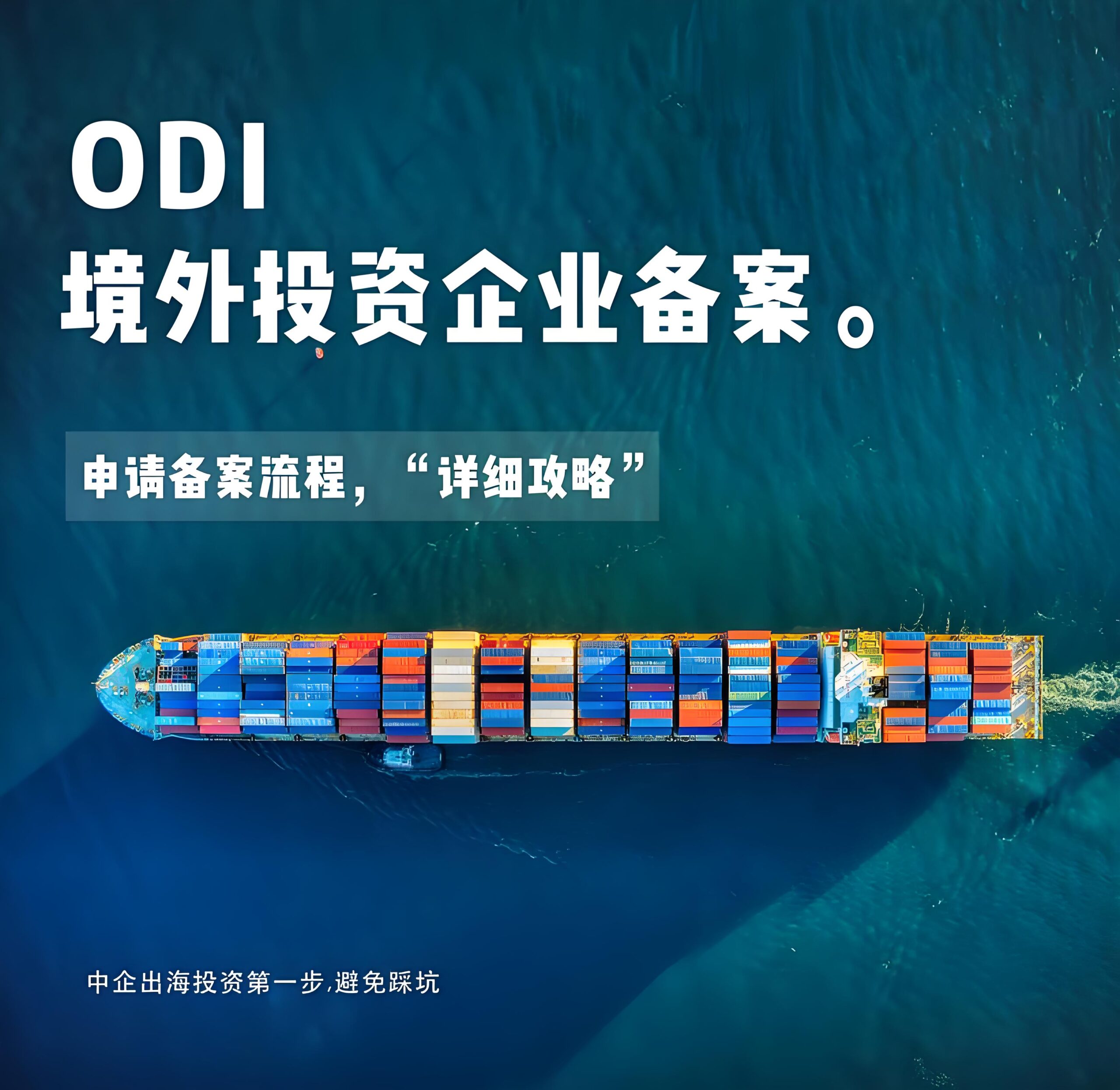 干货分享|红筹架构搭建全流程：37号文登记与ODI备案的核心区别与合规要点