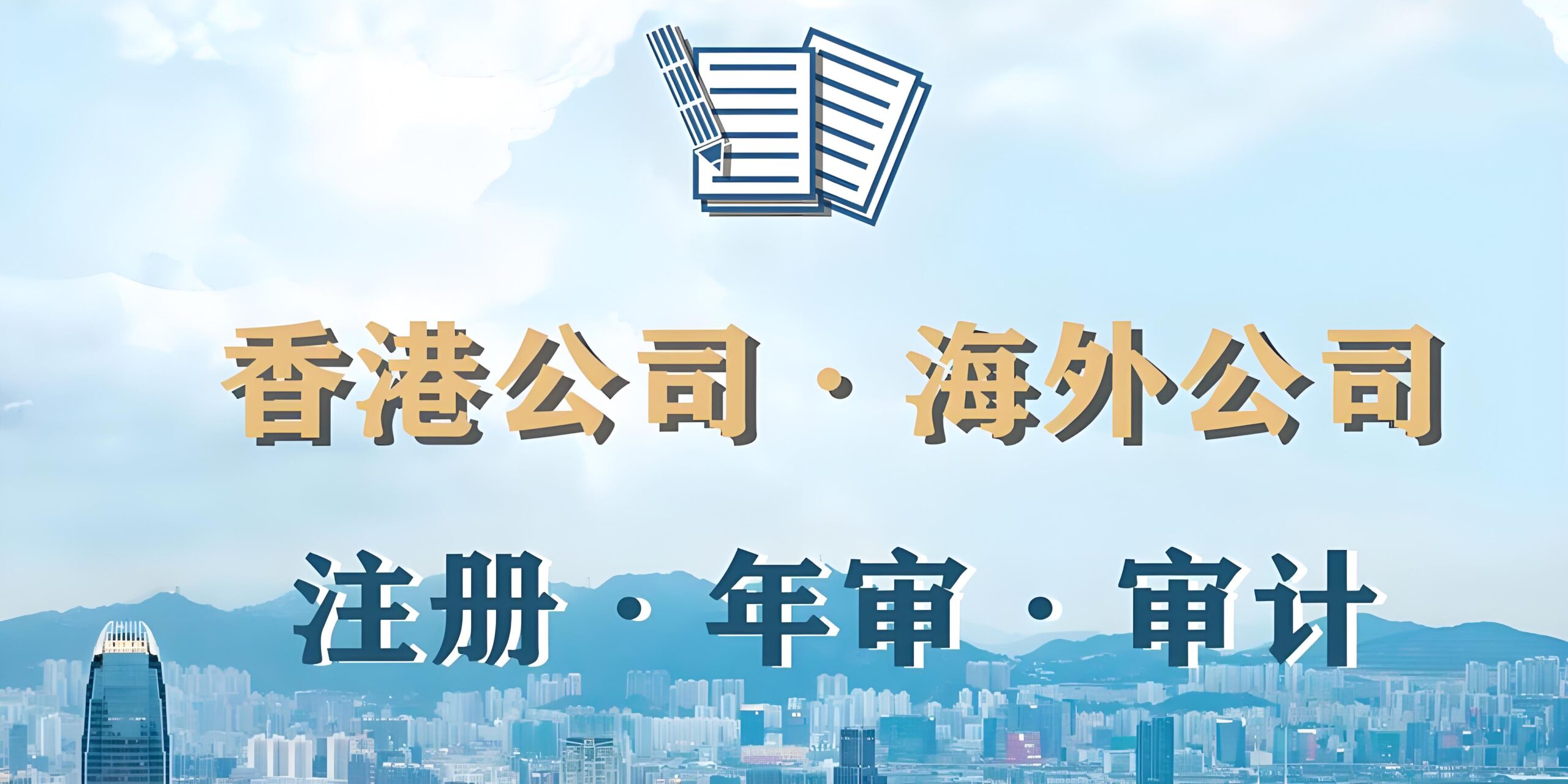【2025全面整理】香港公司注册实操指南：注册+开户+税务
