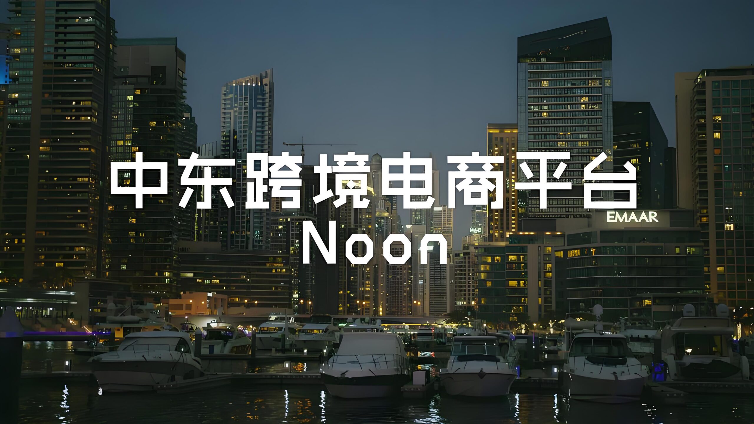 2025中东电商平台【全详攻略】：Noon与Amazon AE对接香港公司全流程解析