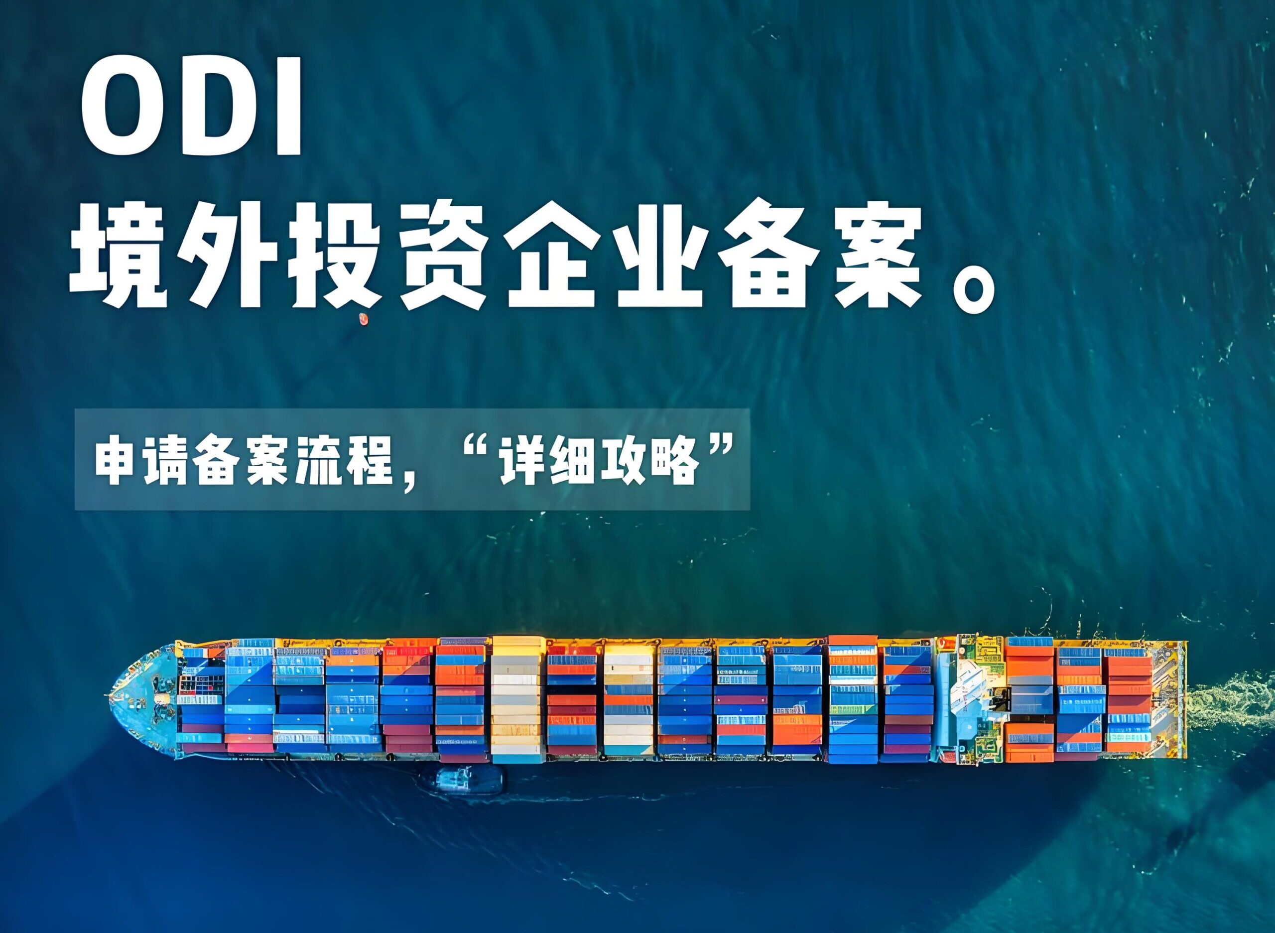 2025年内资企业投资香港IPO基石项目需要ODI备案吗？一文看懂！