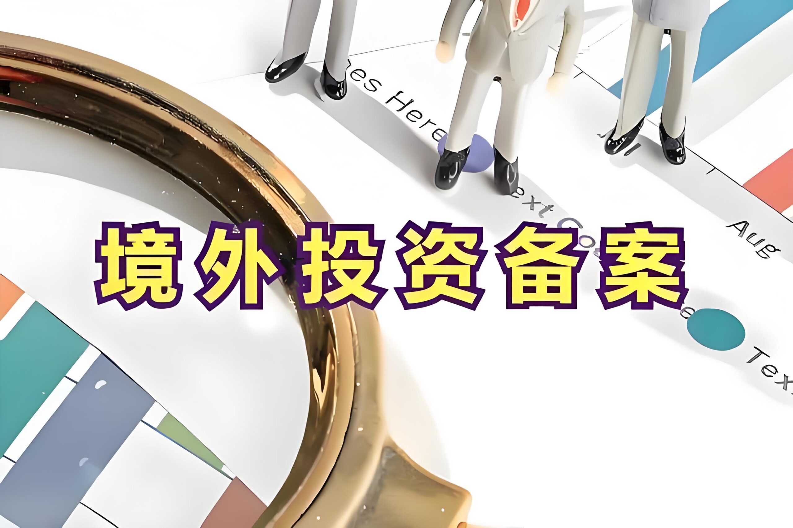 2025年内资企业投资香港IPO基石项目需要ODI备案吗？一文看懂！