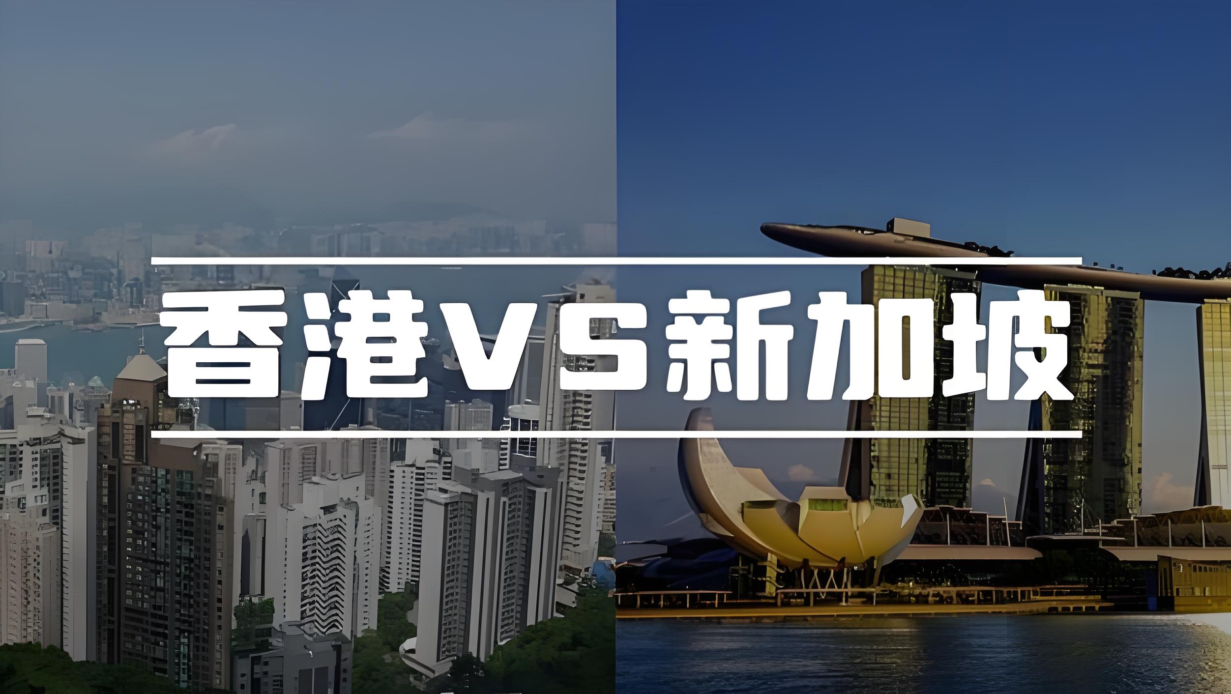 2025香港VS新加坡注册公司【最全对比】：核心差异、税率及银行开户深度对比
