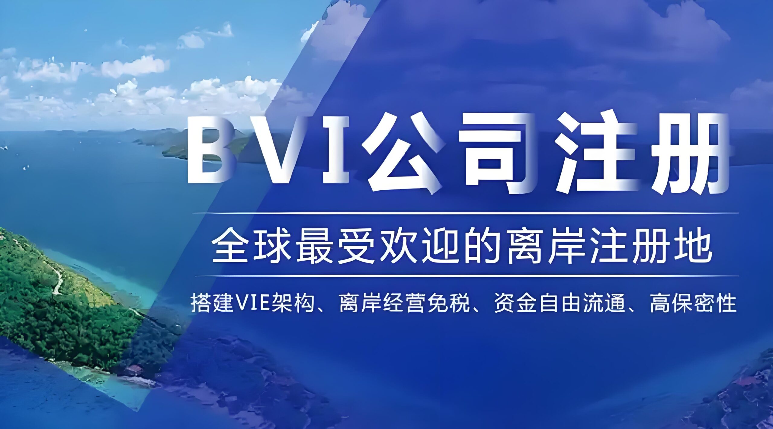 BVI适合哪些海外公司注册？注册要求与优势【全详解析】