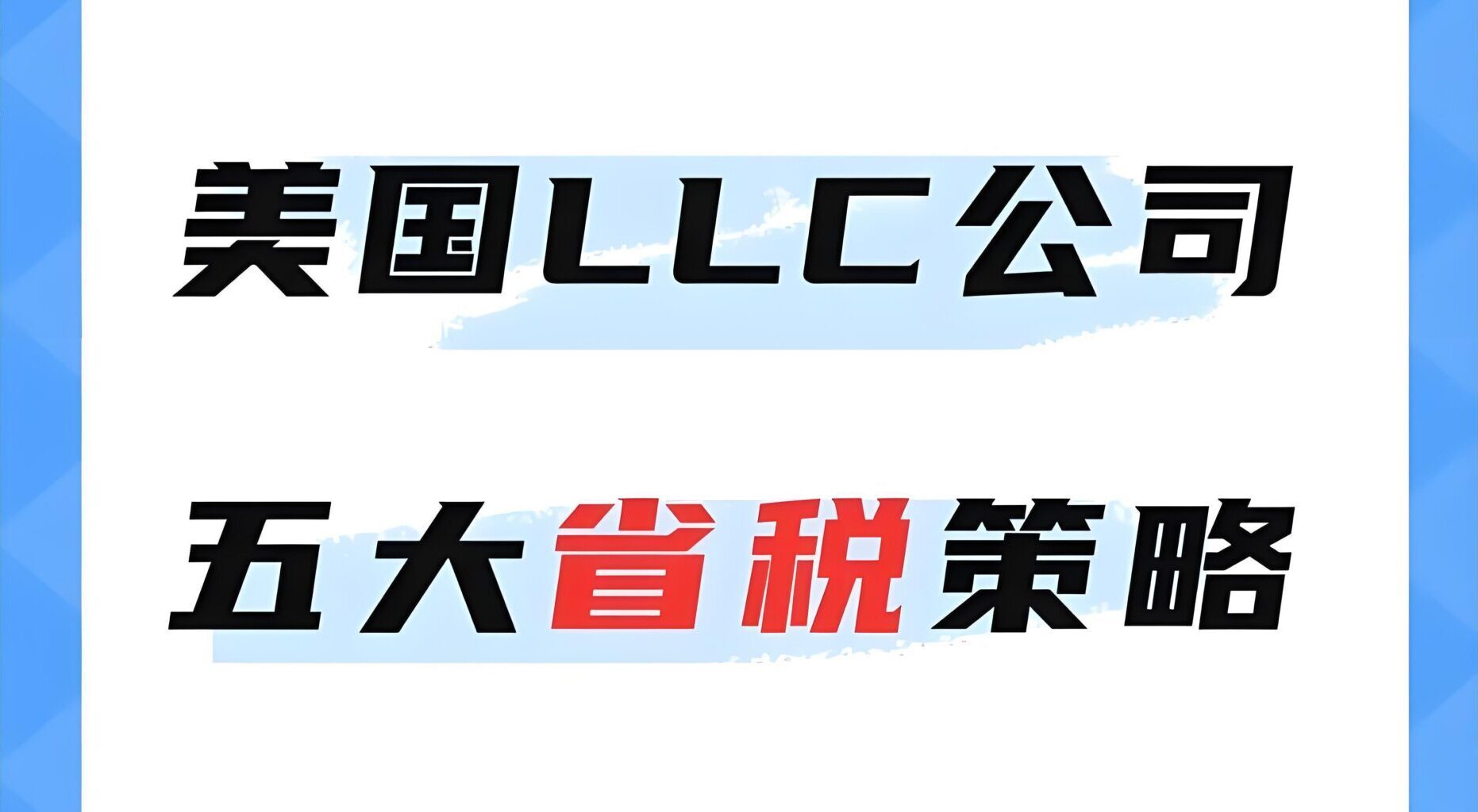 2025美国LLC公司如何报税最省钱？独资、合伙、C-Corp与S-Corp全面解析！