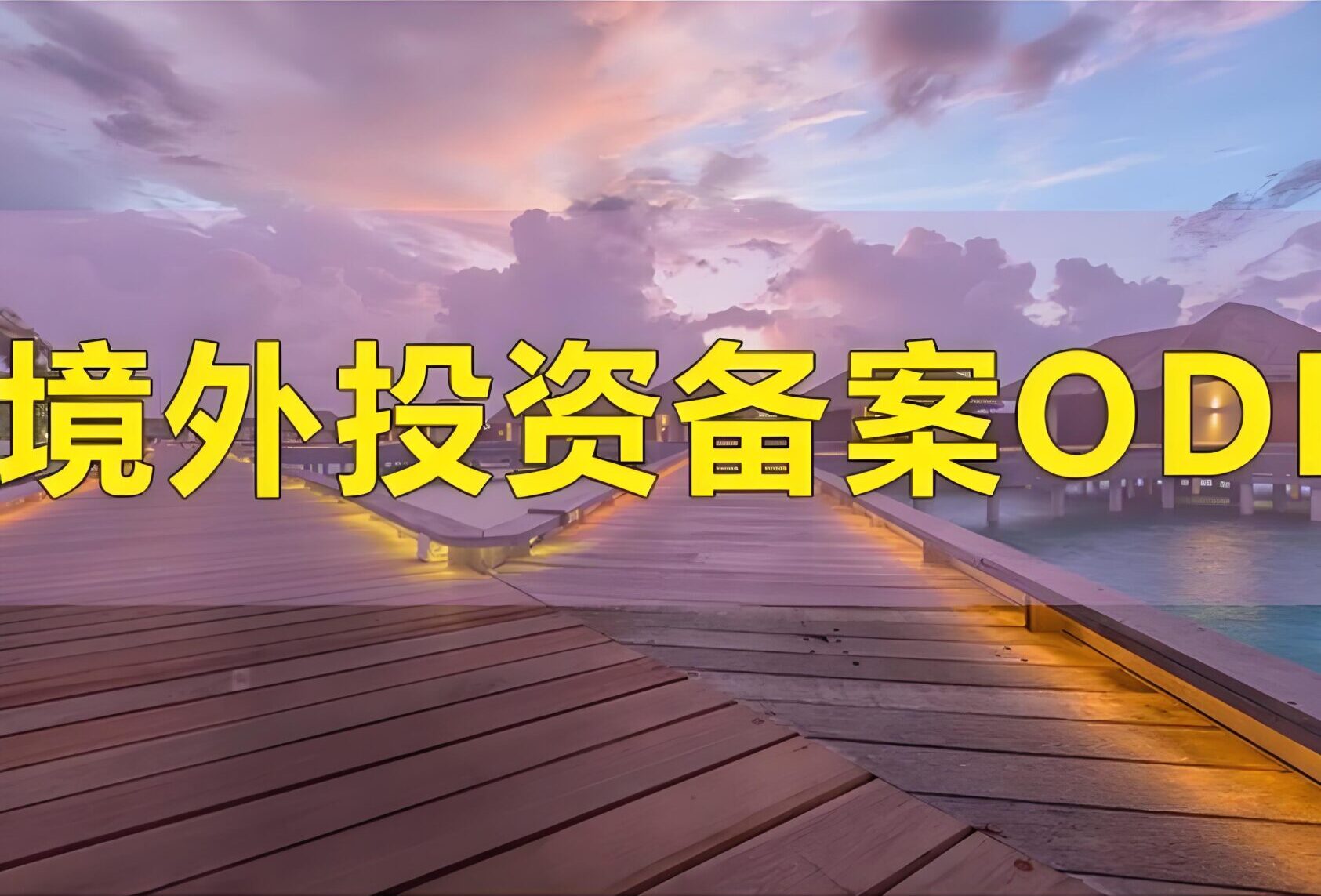 干货分享|跨境电商ODI备案操作手册：一站式材料准备与申报流程