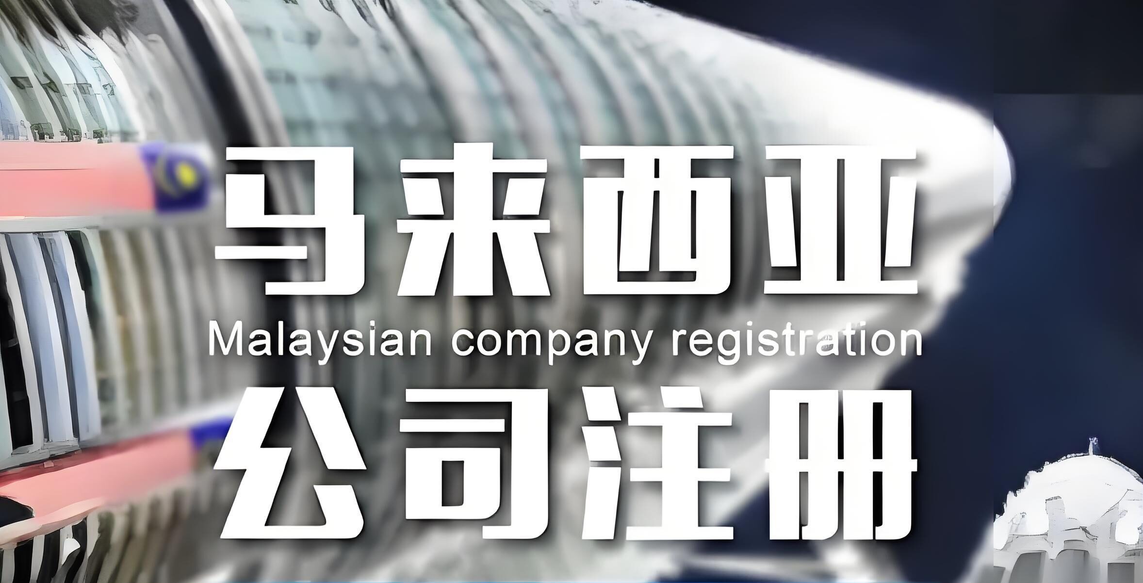 新手必读！马来西亚公司注册前必须了解的税务问题