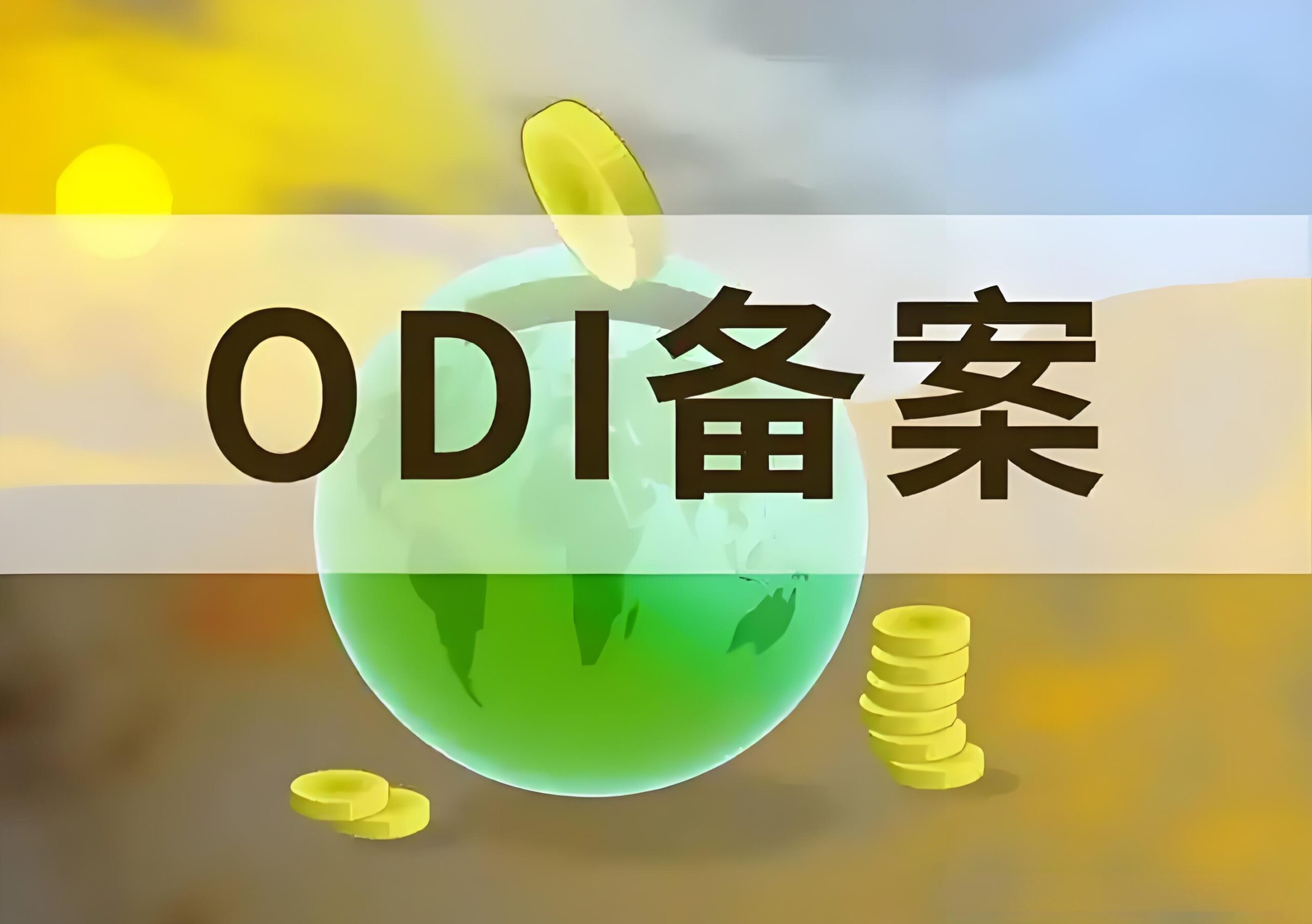 2025企业海外上市融资指南：红筹架构中的ODI备案与37号文详解