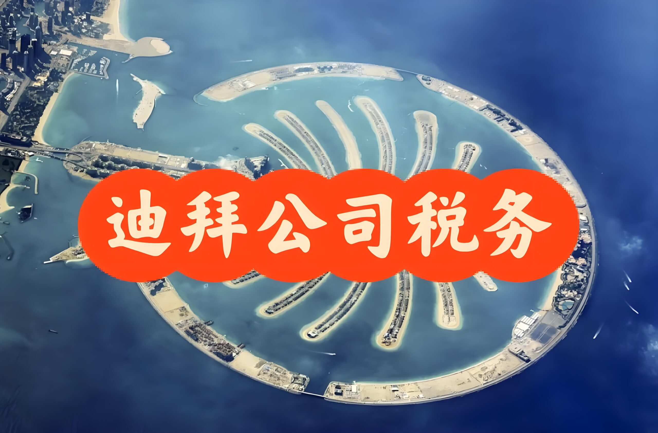 迪拜公司怎么报税？税种分类+申报时间+合规流程