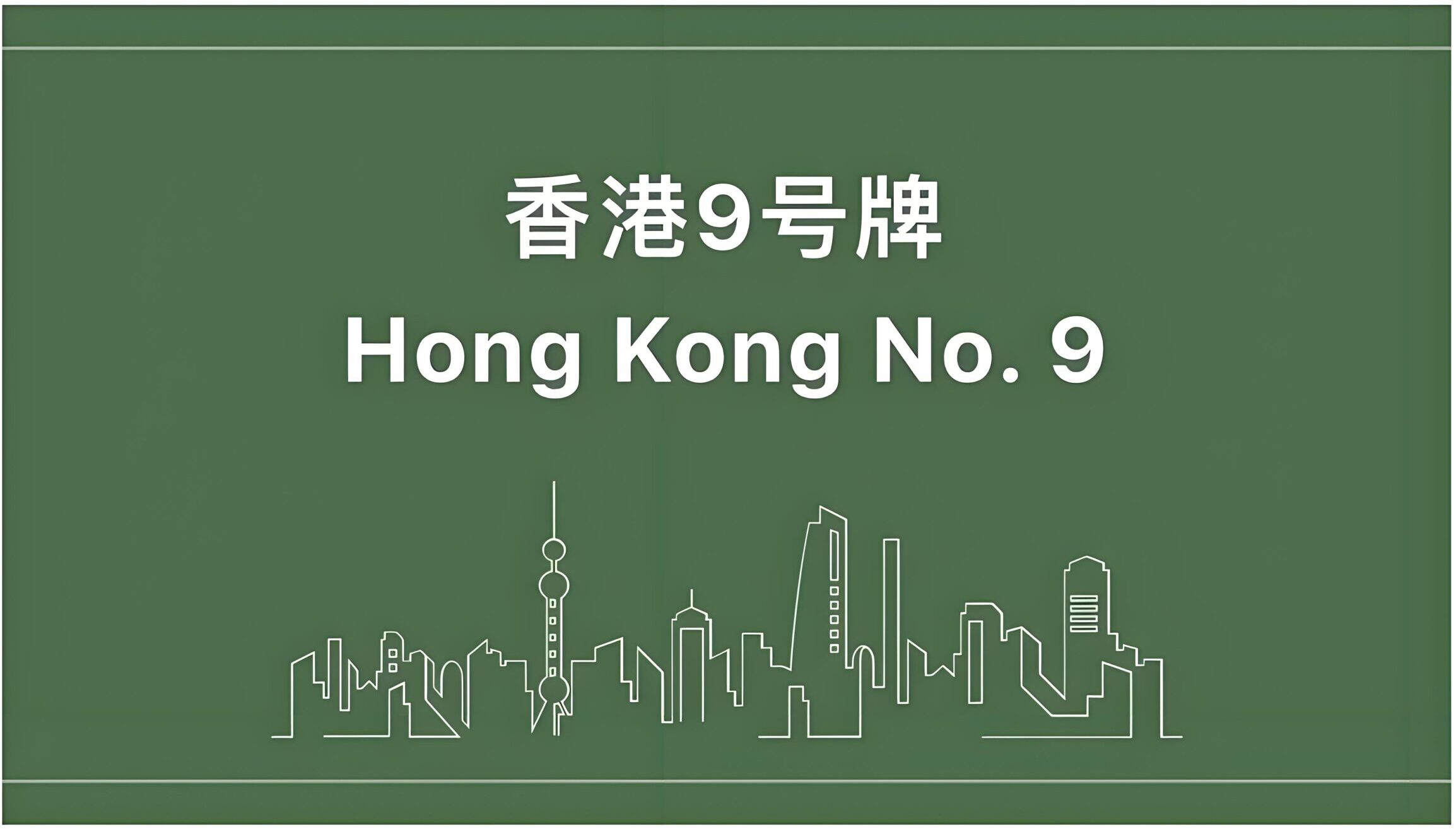 最新！香港9号牌照申请指南：2025申请条件+常见问题全解析