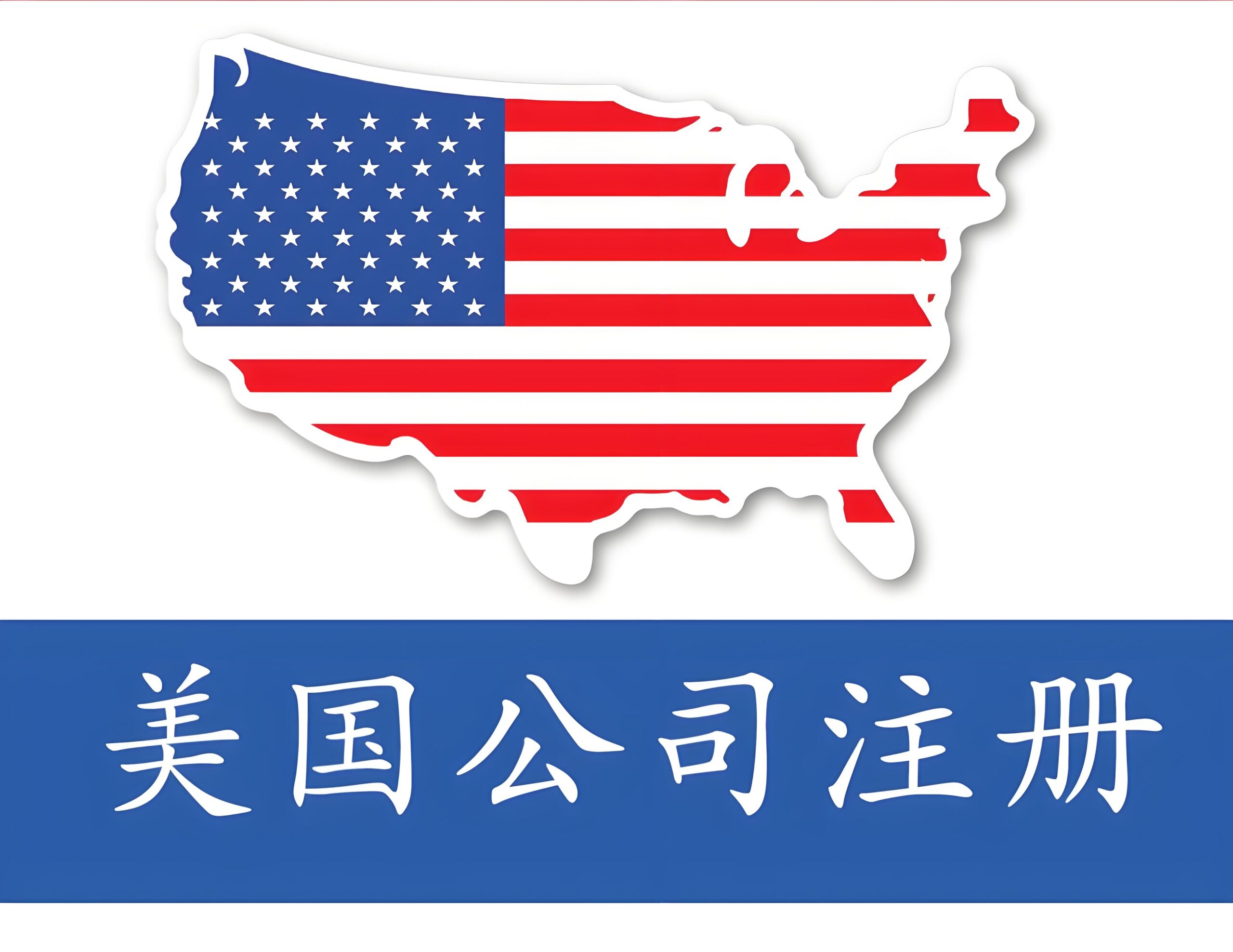 干货分享|2025美国公司注册最强避坑指南：跨境创业与税务规划一次搞懂！
