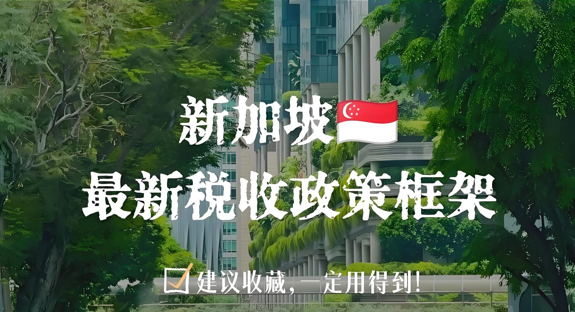 中企出海东南亚必读：新加坡控股架构税务优化与资金流动全攻略