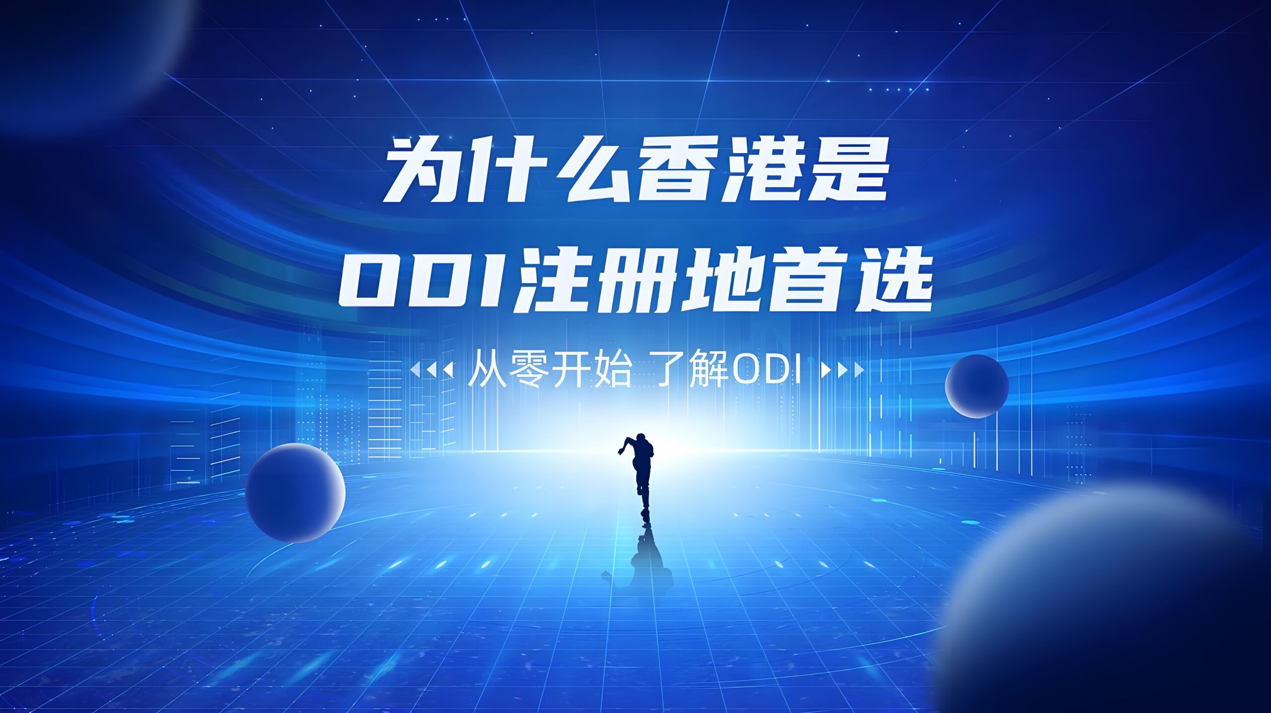 香港ODI备案与中联办登记全解：中资企业设立前必看！