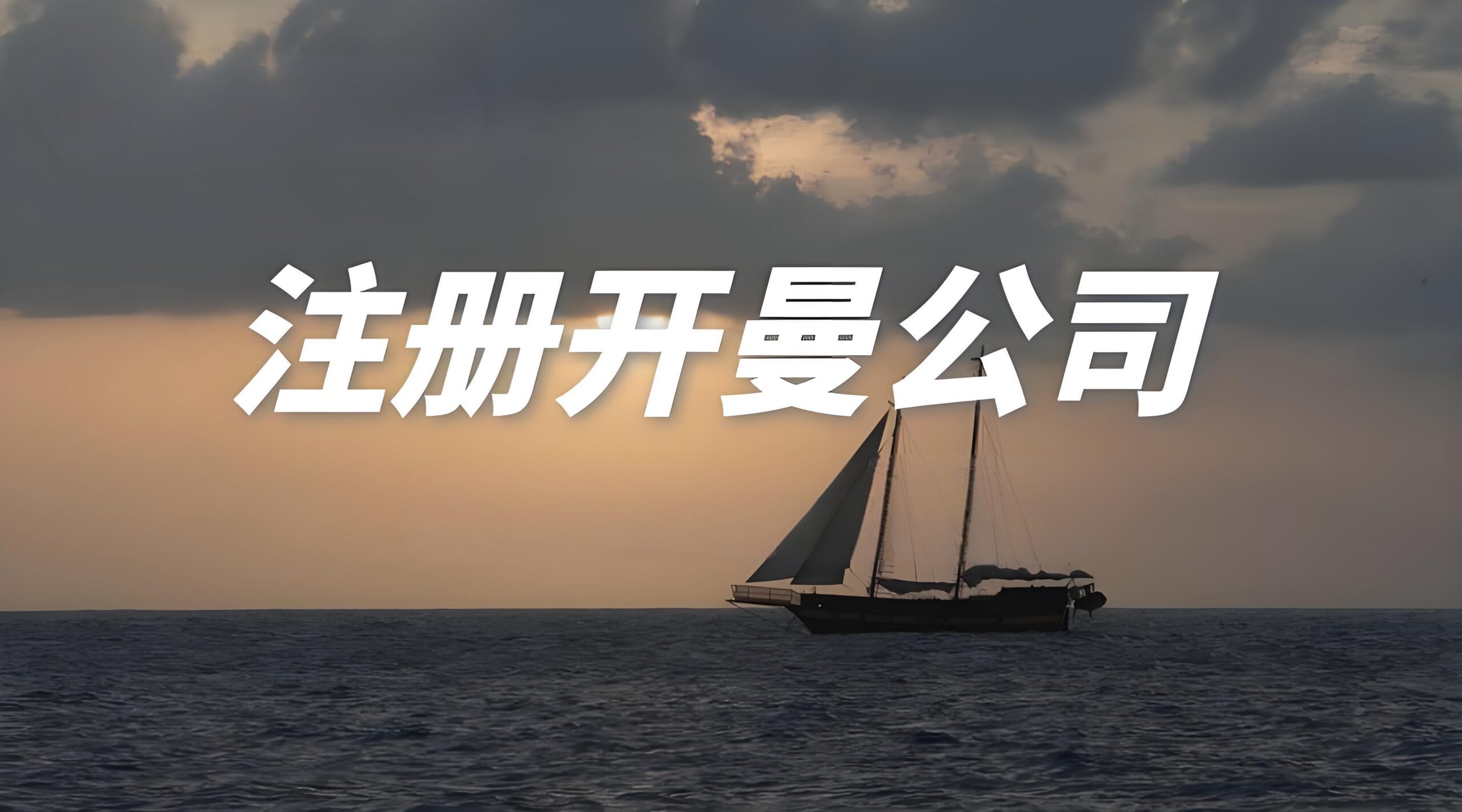 2025注册开曼公司【最新攻略】：流程、条件、优势与常见问题答疑