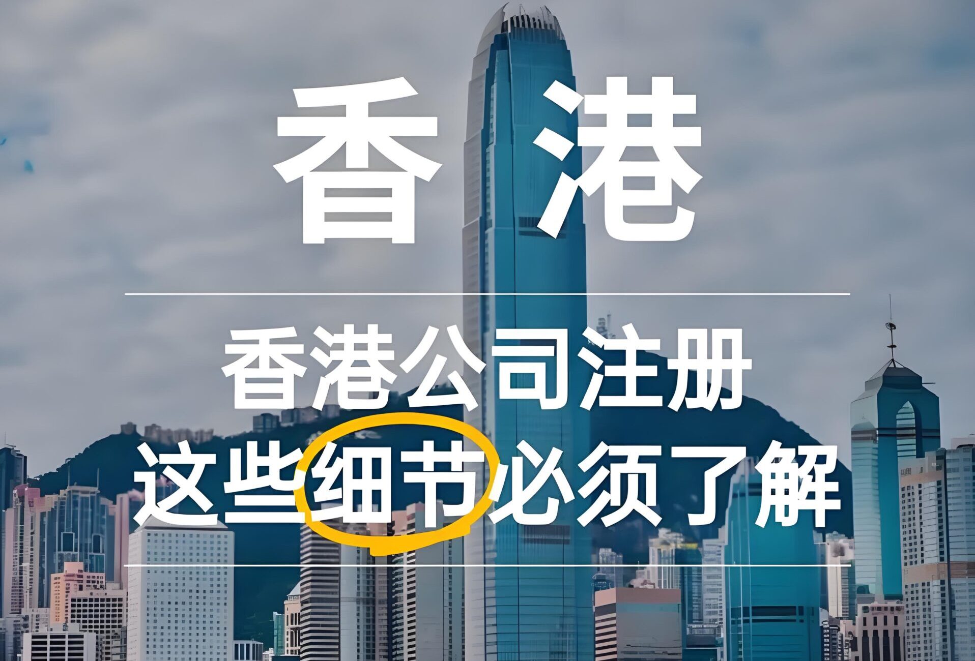 香港公司注册十大优惠政策详解：零关税与低税率如何最大化利用？