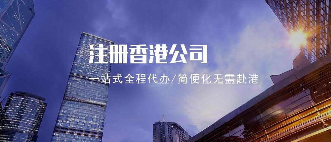 手把手教你注册香港公司：2025最新版注册流程与报税全攻略