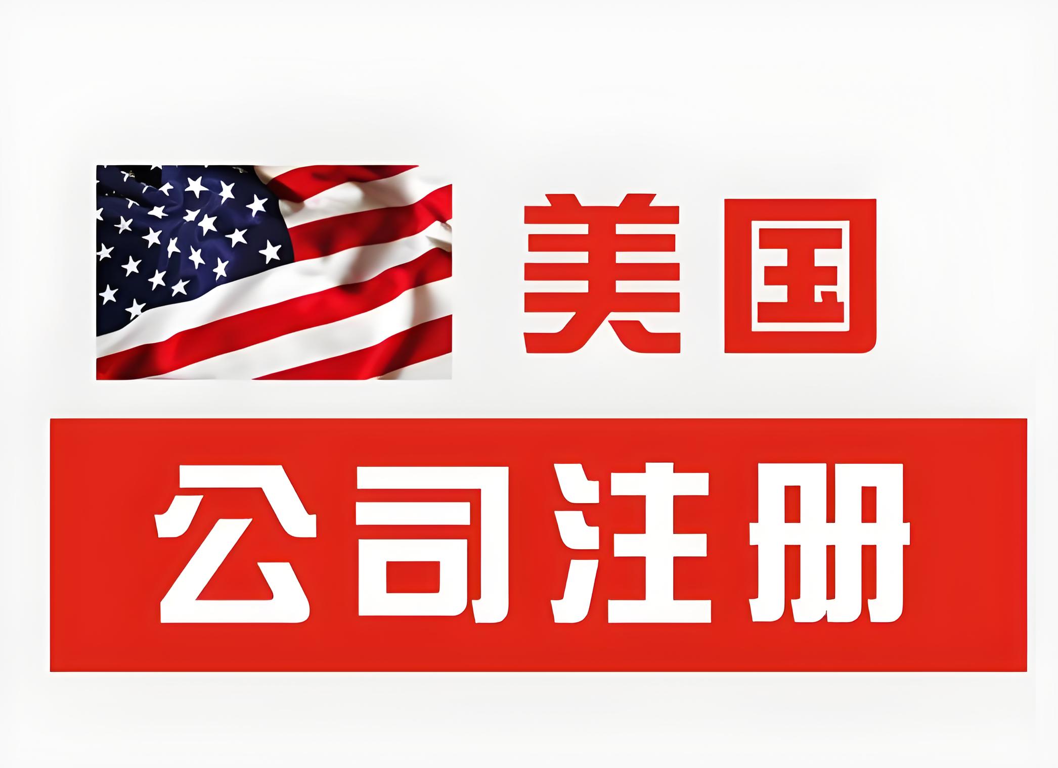 【最新政策】2025注册美国公司避坑全指南：类型+州选择+合规要点