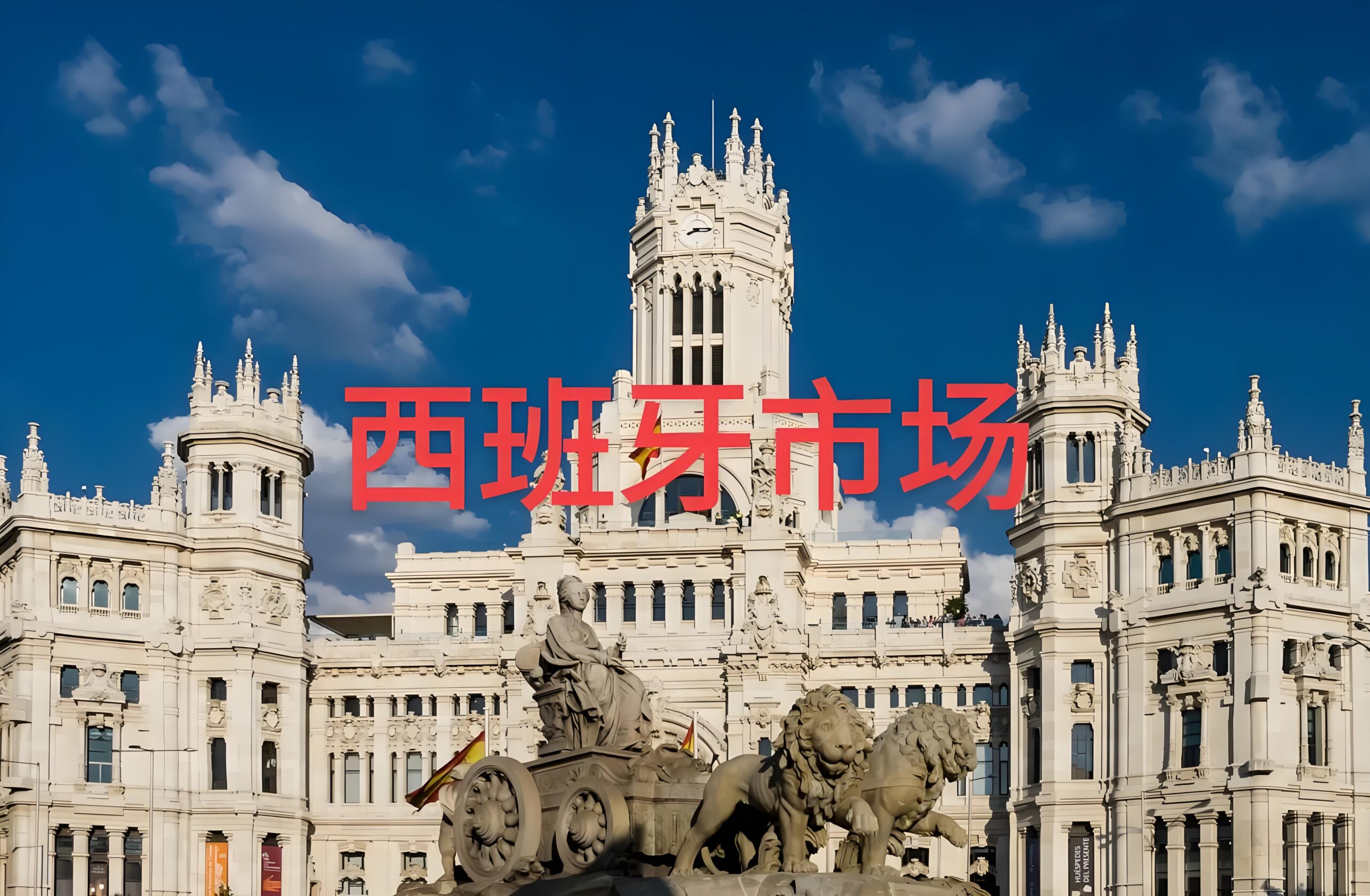 2024西班牙网购飙升54%！中国卖家如何抓住电商爆发红利？