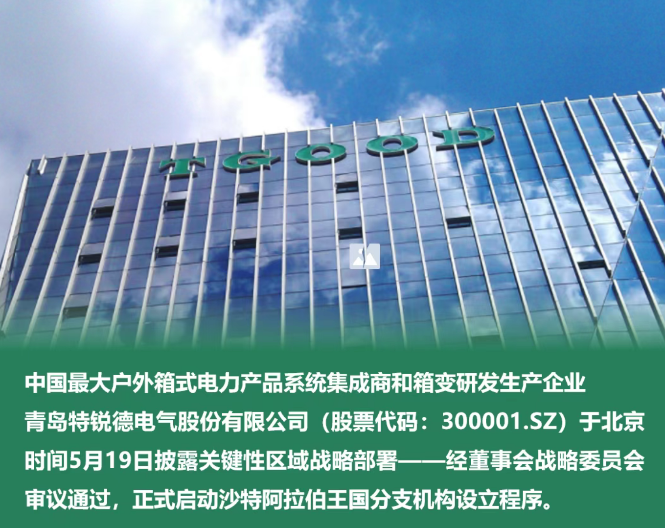 政策红利+技术破局：为什么特锐德能够抢占沙特电网市场？
