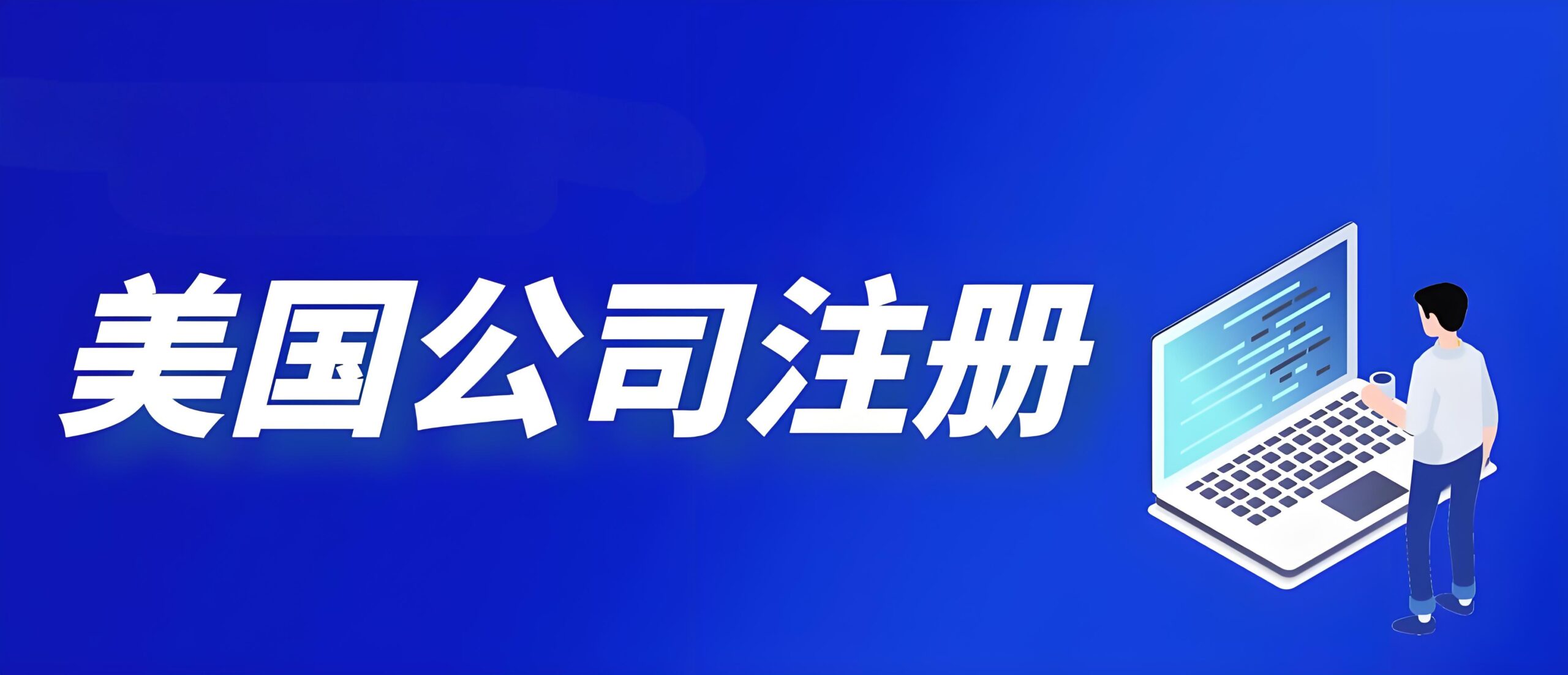 2025年美国公司注册州怎么选？科罗拉多州VS特拉华州VS怀俄明州VS内华达州