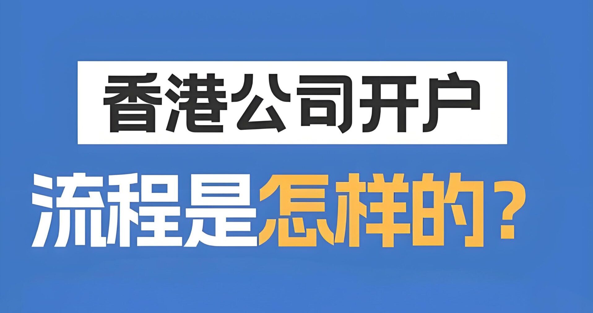2025香港公司开户全攻略：开户要求、银行选择及零流水应对方案