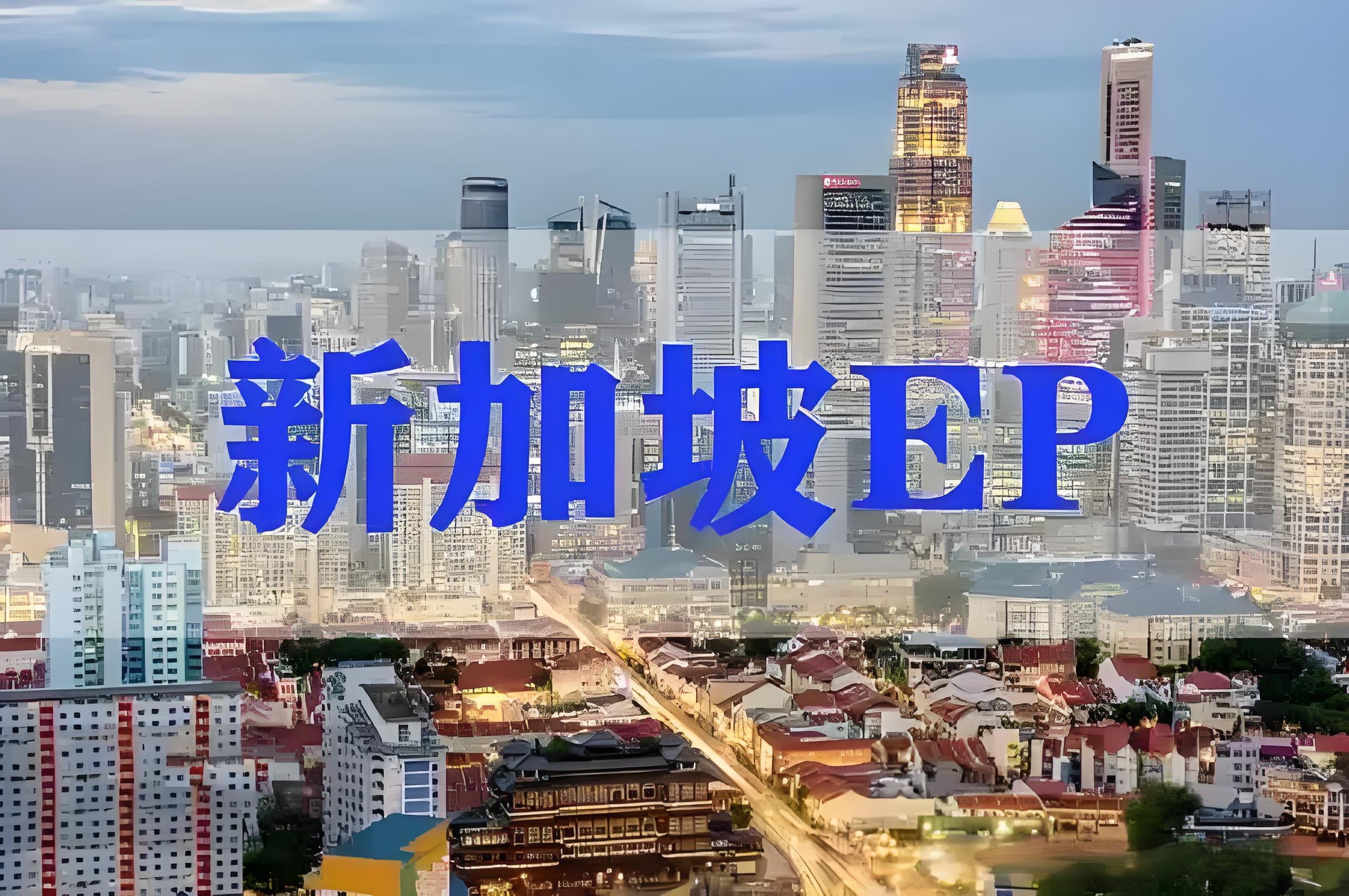 2025新加坡自雇EP政策【全详解】：申请流程+卖家身份规划指南