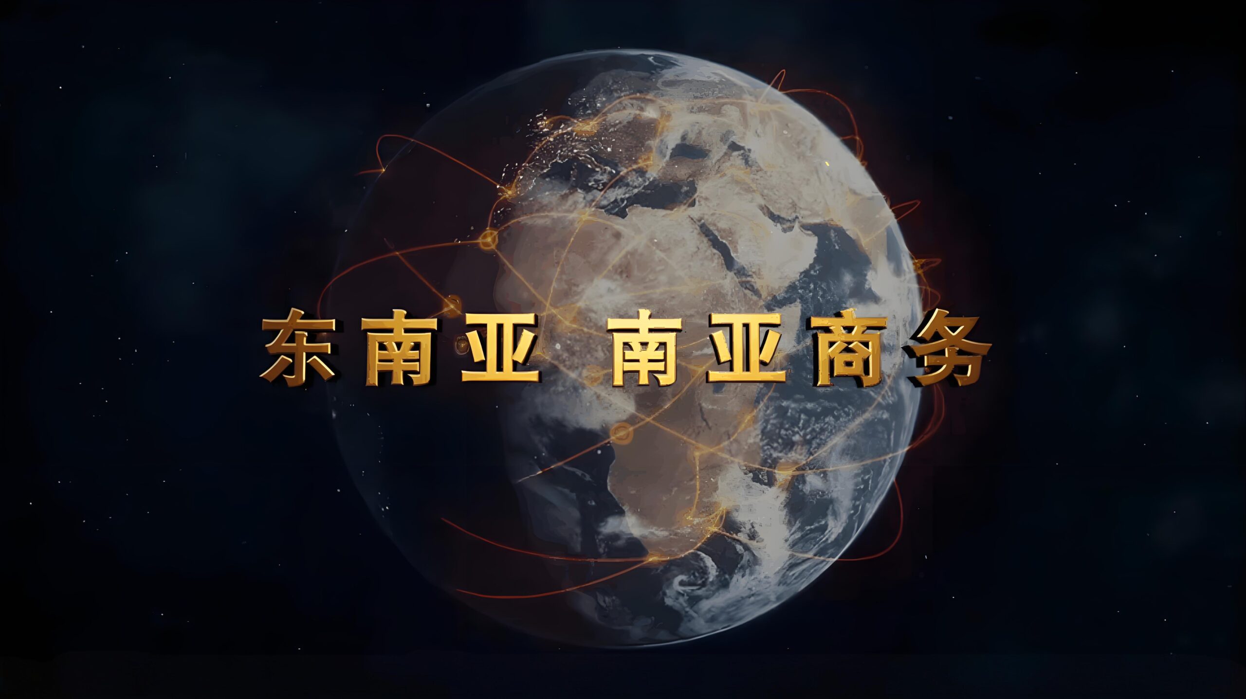 2025东南亚出海股权架构【最全攻略】：注册、ODI备案、税务合规