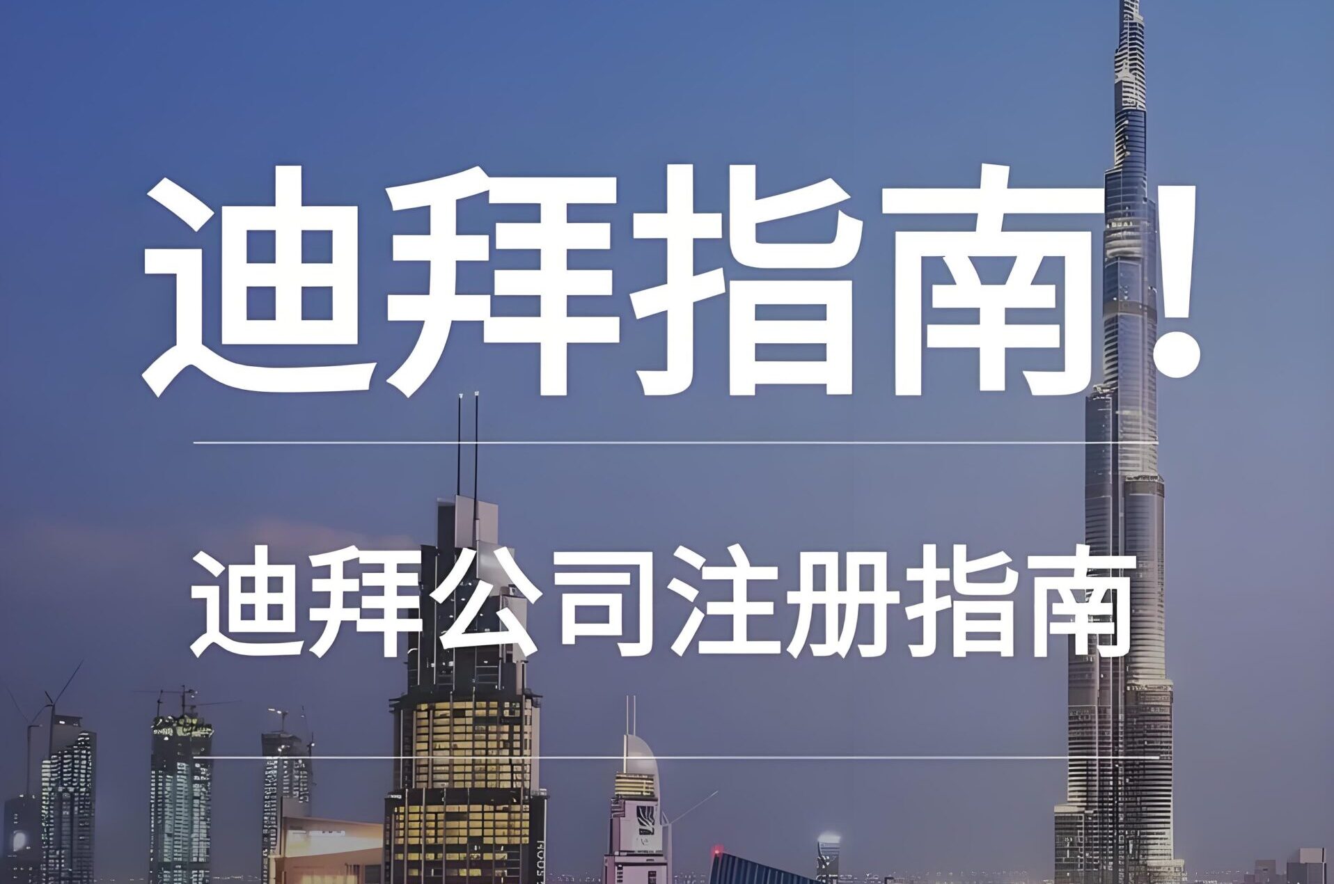 2025迪拜建筑公司注册【全流程+政策指南】：许可、开户、签证一步搞定