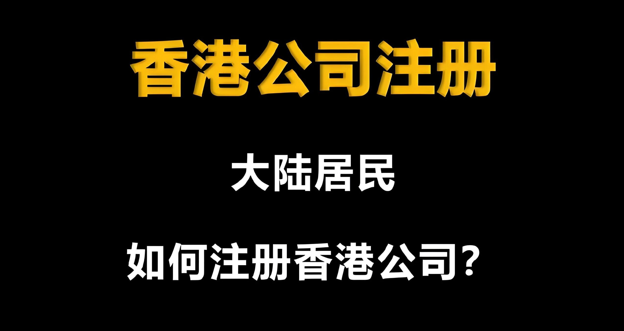 注册香港公司要多少钱？2025最新费用明细+注册要求+开户流程+秘书服务